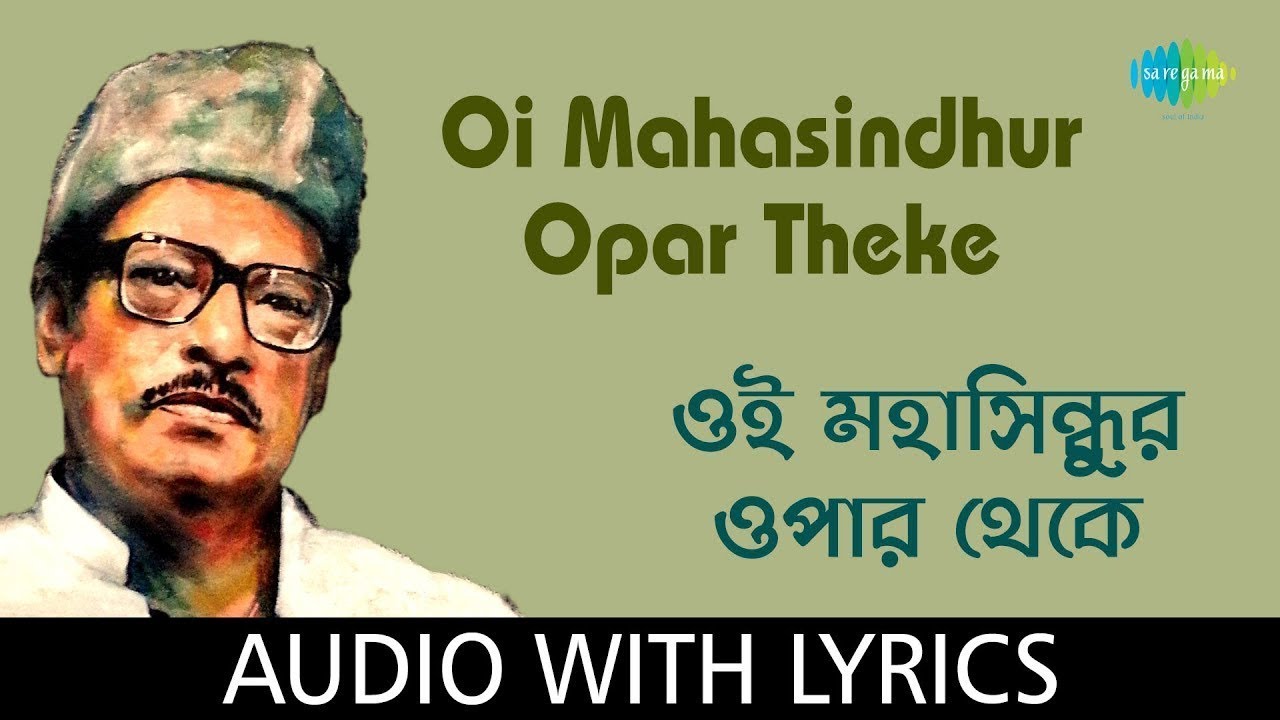 Oi Mahasindhur Opar Theke With Lyrics | ওই মহাসিন্ধুর ওপার থেকে | Manna Dey | Dwijendralal Roy 🎶