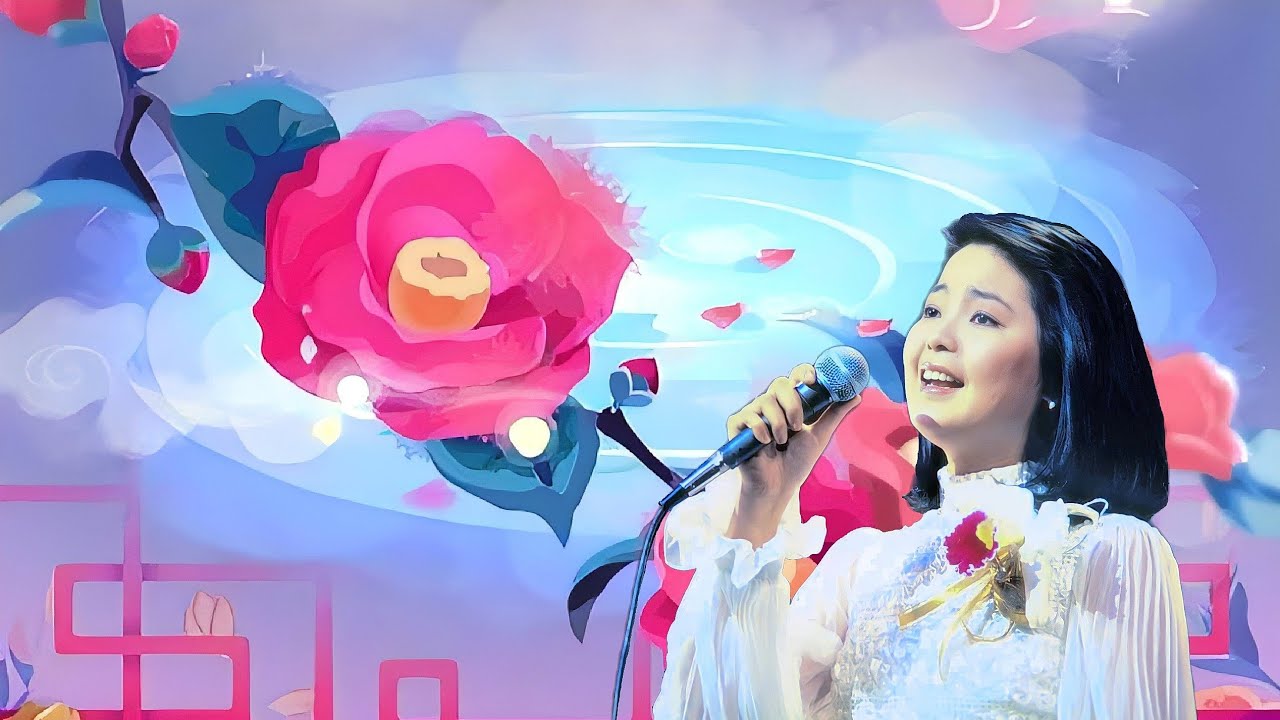 有個你有個我   鄧麗君 / 李碧華   花