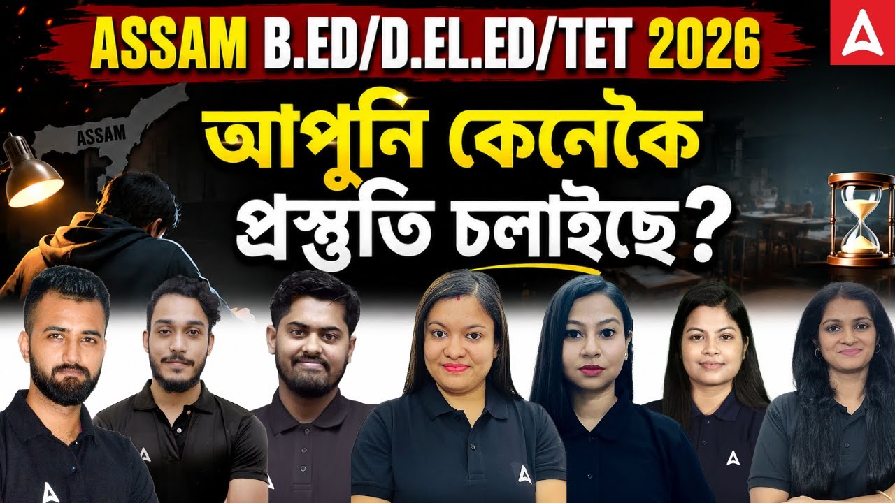 ASSAM B.ED / D.EL.ED/TET EXAM 2026 | How Should You Prepare Now? | Complete Guide