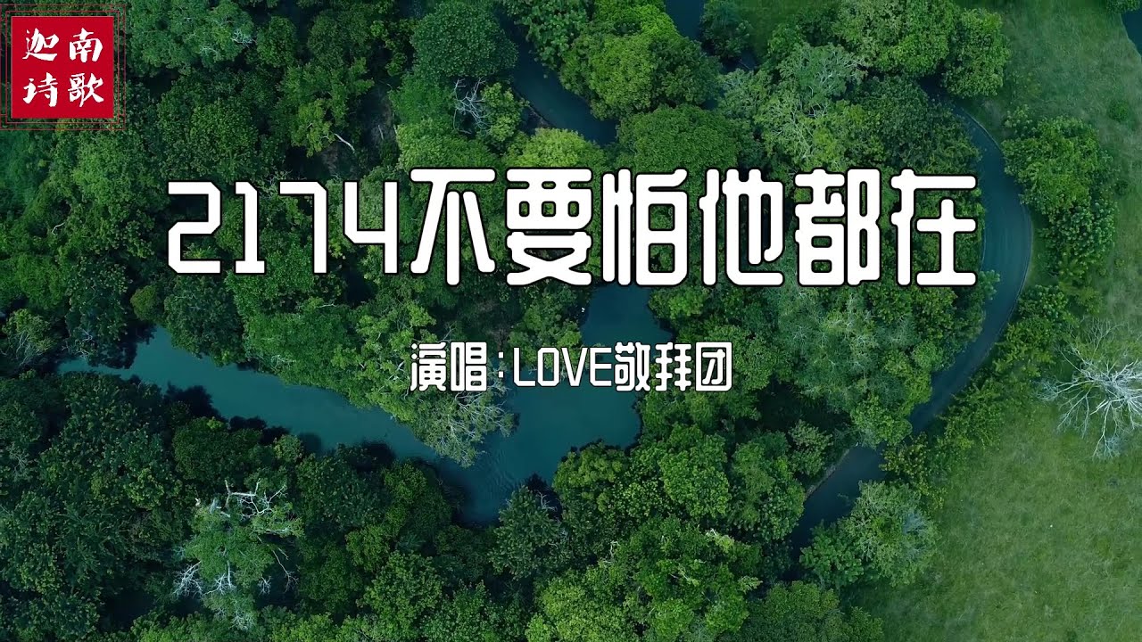 小敏迦南诗歌新制作#2174《不要怕他都在》