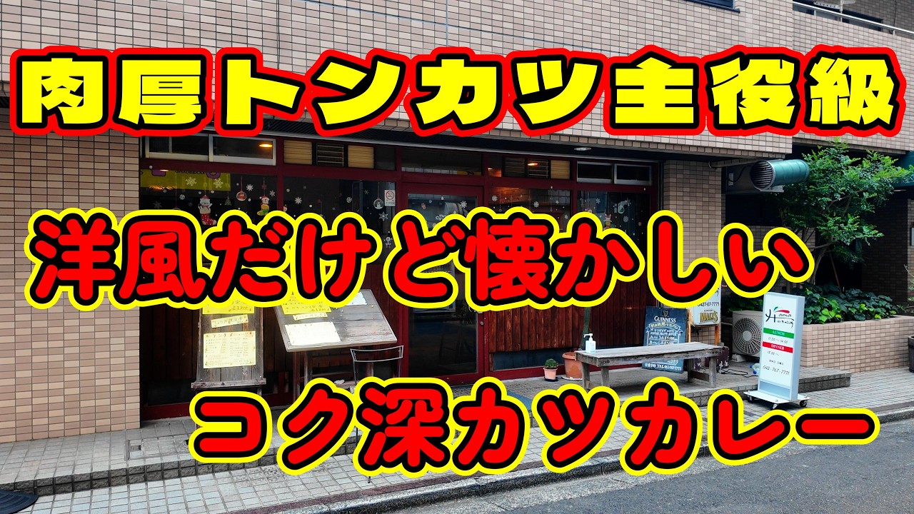 【神奈川県相模原市】カツカレーが人気の洋食店で、コク深い肉厚とんかつのカツカレーがボリューム満点でコスパ最強で美味しすぎた