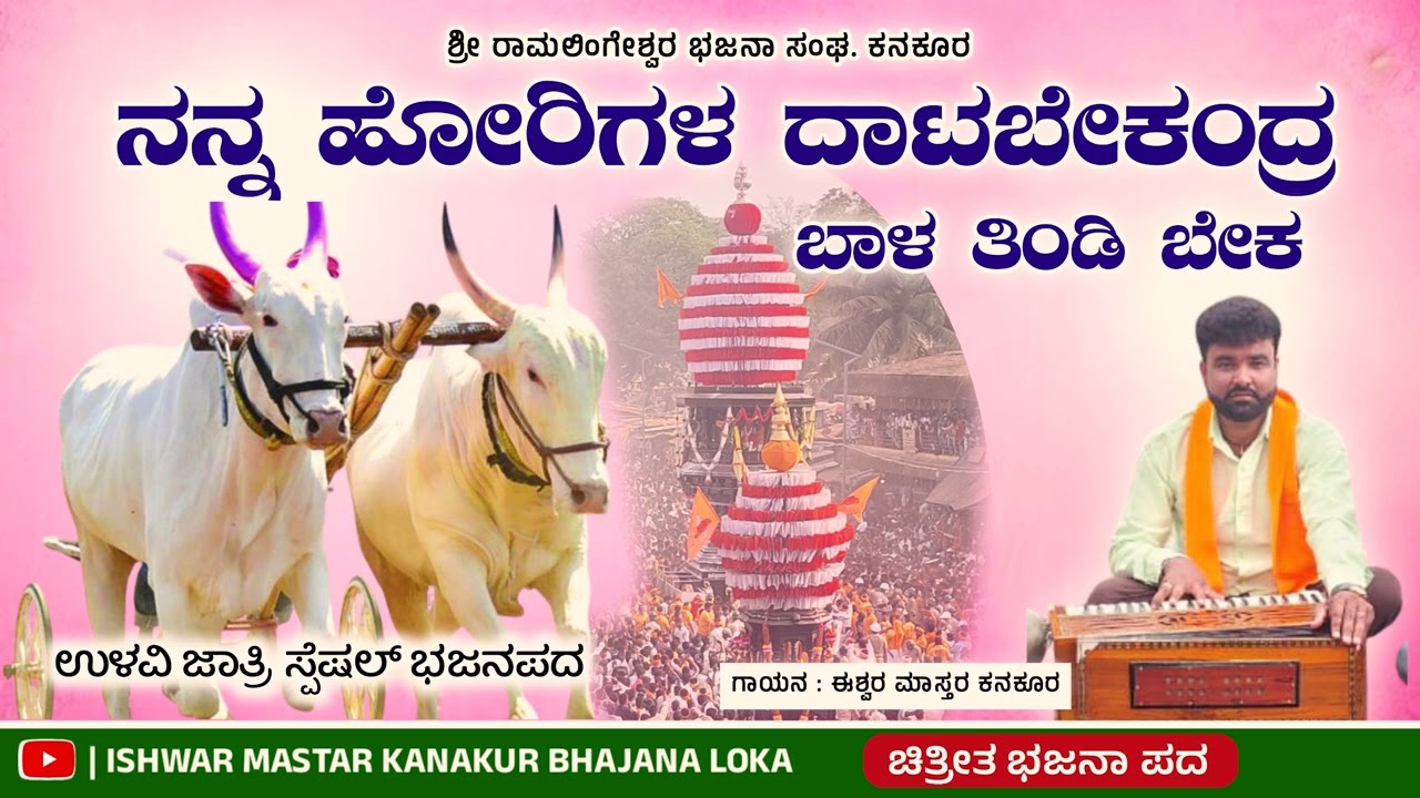 #song NANNA HORI DATBEKANDRA ನನ್ನ ಹೋರಿ ದಾಟಬೇಕಂದ್ರೆ ಬಾಳ ತಿಂಡಿ ಬೇಕ