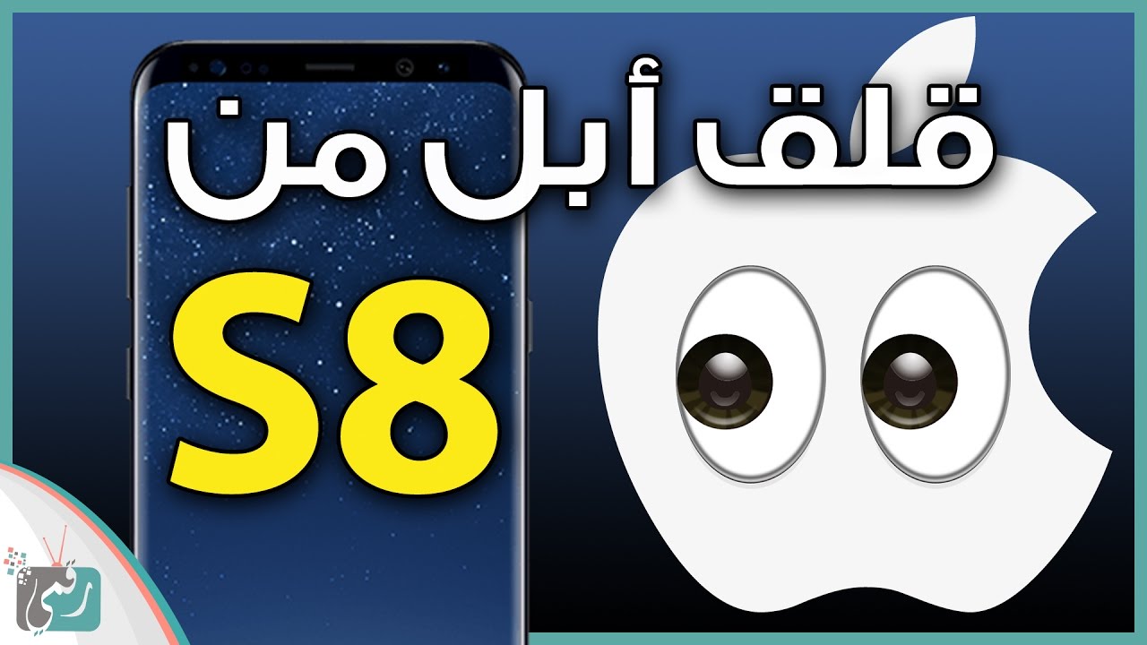 جالكسي اس 8 هل يجب على ابل ان تقلق من الهاتف ؟