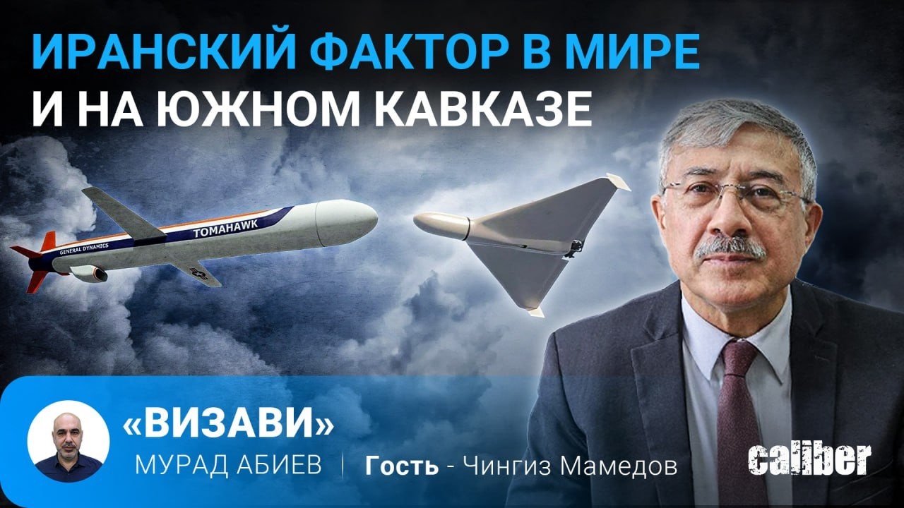 Иранский фактор в мире и на Южном Кавказе. Чингиз Мамедов в эфире Caliber.Az