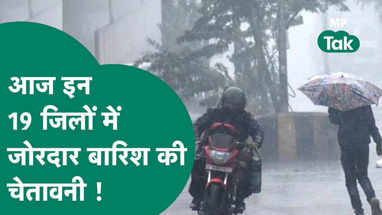MP Weather News: MP में अब मौसम निभाग ने इन जिलों के लिए जारी की झमाझम बारिश और तूफान की चेतावनी !
