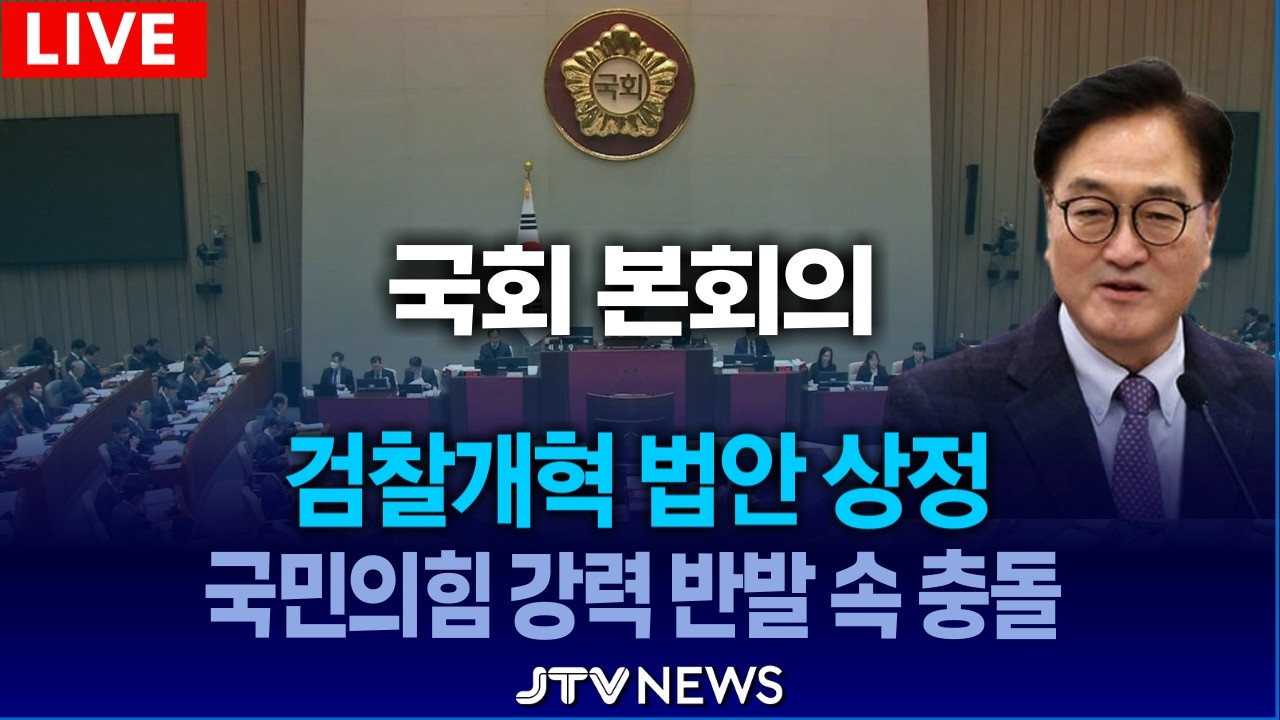 [🔴LIVE 본회의 ] 검찰개혁 법안 상정... 국민의힘 강력 반발 속 충돌  (3월 19일)