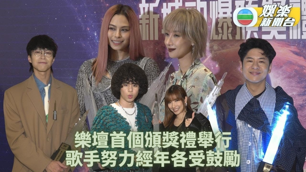 新城勁爆2023｜吳業坤獲獎與日藉愛妻分享 許廷鏗數字人生形容鄧小巧