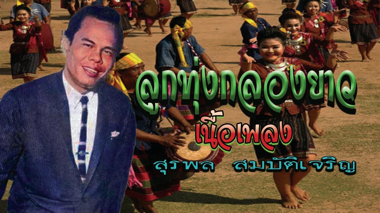 ลูกทุ่งกลองยาว   สุรพล สมบัติเจริญ เนื้อเพลง