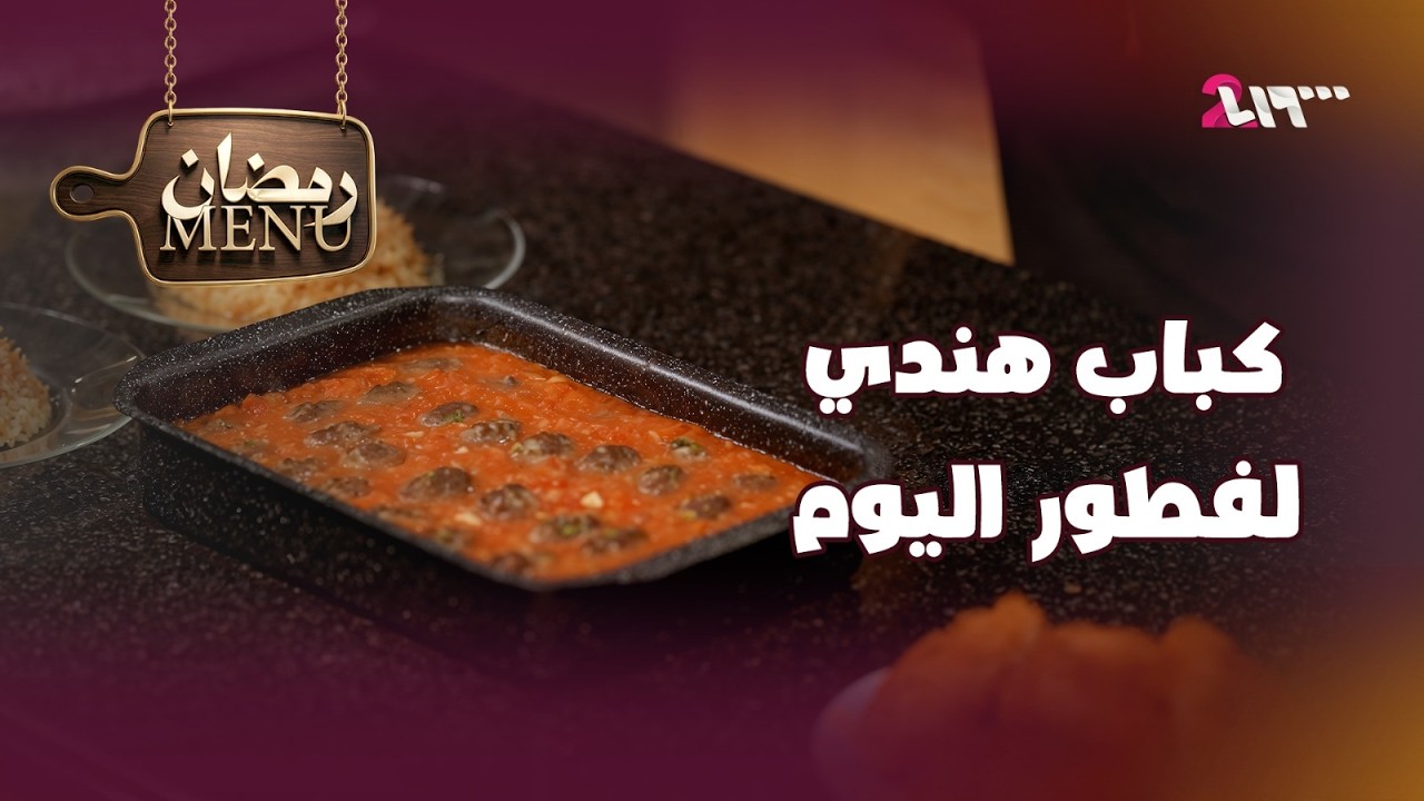 كباب هندي لفطور اليوم | مينيو رمضان