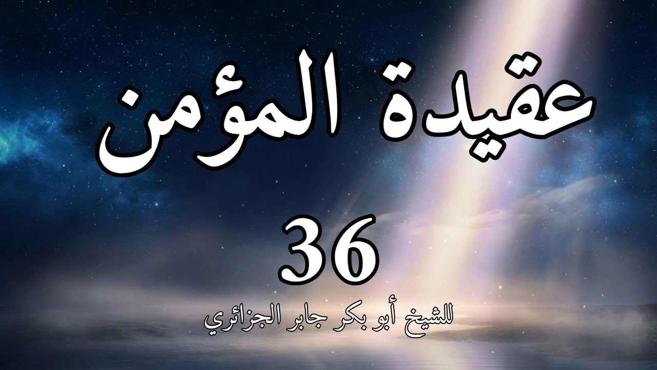 عقيدة المؤمن 36 للشيخ أبو بكر الجزائري