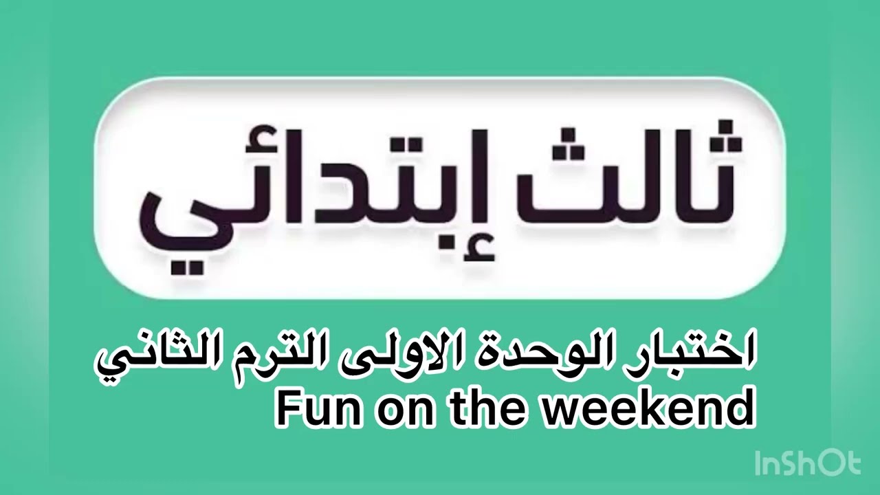 #ثالث_ابتدائي #انجليزي #اختبار #مهارات #الوحدة_الأولى 