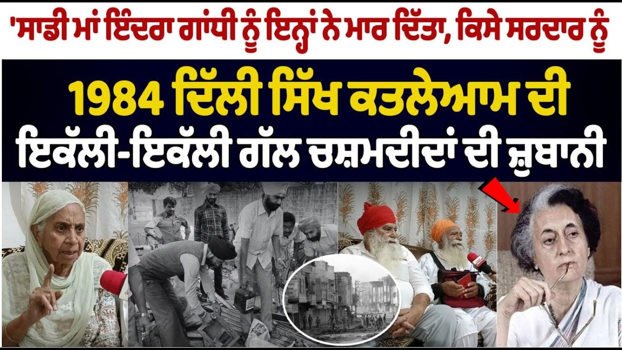 Eyewitness of 1984 Anti Sikh Riots: 'ਸਾਡੀ ਮਾਂ ਇੰਦਰਾ ਗਾਂਧੀ ਨੂੰ ਇਨ੍ਹਾਂ ਨੇ ਮਾਰ ਦਿੱਤਾ, ਕਿਸੇ ਸਰਦਾਰ ਨੂੰ...