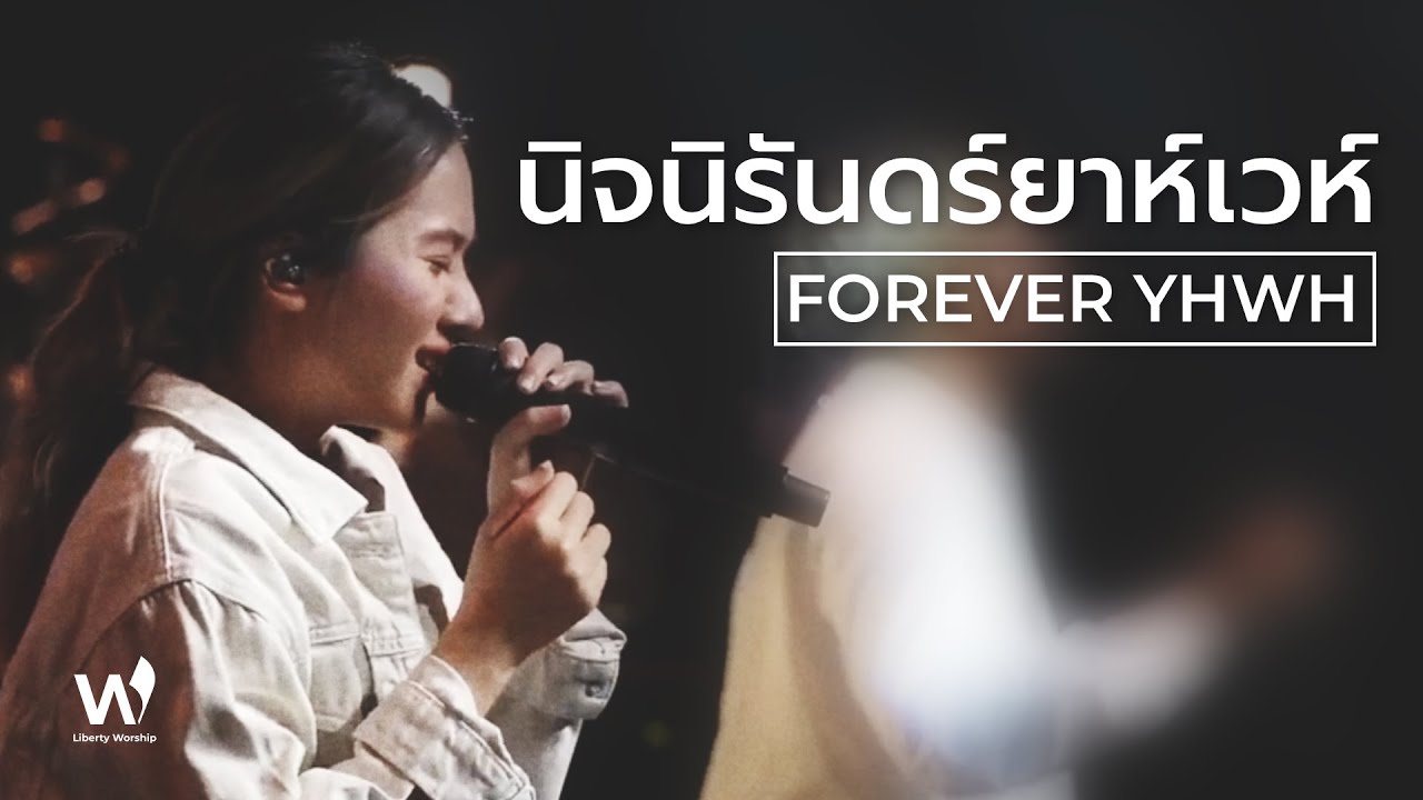 นิจนิรันดร์ยาห์เวห์ (Forever YHWH) | Liberty Worship | 2 Apr 2023