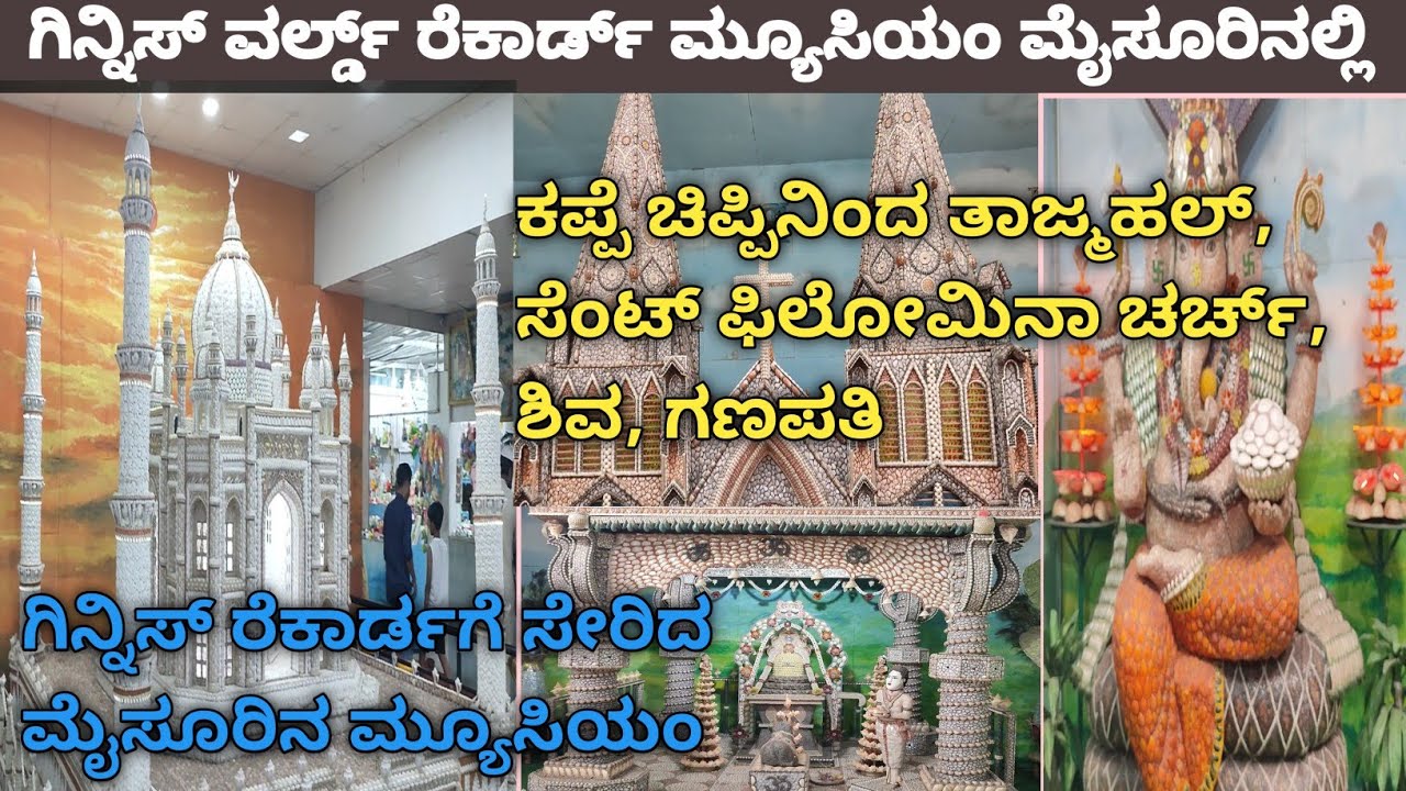 Guinness World Record Sea Shell Art Museum in Mysore | ಗಿನ್ನಿಸ್ ದಾಖಲೆಯ ಕಪ್ಪೆ ಚಿಪ್ಪಿನ ಮ್ಯೂಸಿಯಂ