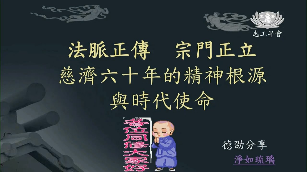 20260202  法脈正傳 宗門正立~慈濟六十年的精神根源與時代使命   德劭師父