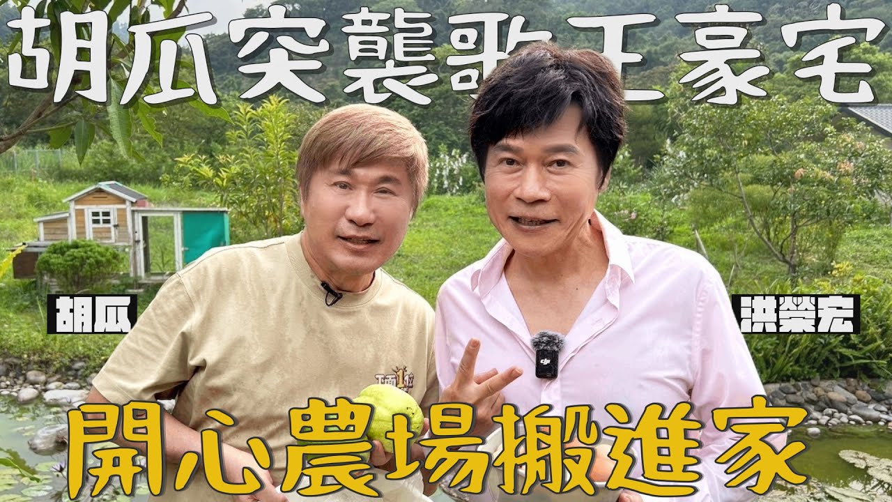 太狂！歌王農夫身分曝光！胡瓜震驚直呼：想搬來這裡！【下面一位】Ep87 | 洪榮宏