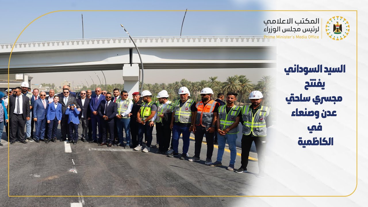 رئيس مجلس الوزراء يفتتح مجسري ساحتي عدن وصنعاء ضمن مشاريع فكّ الاختناقات المرورية ببغداد