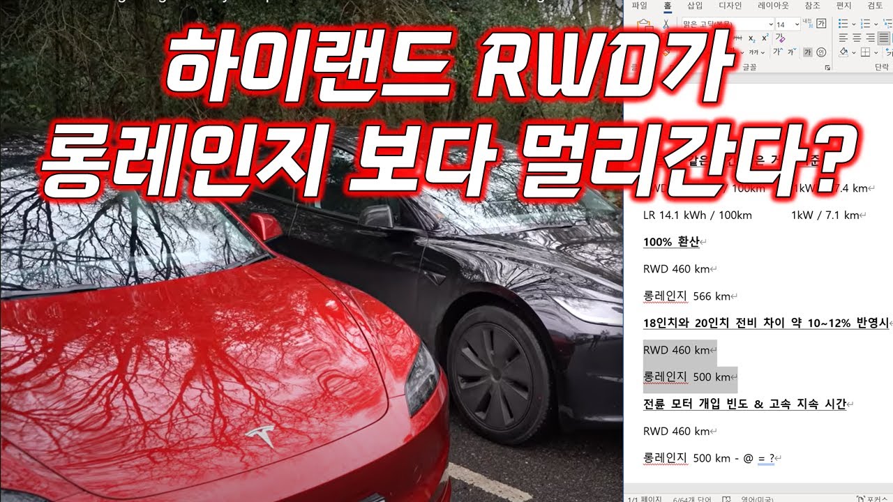하이랜드 RWD는 롱레인지 보다 정말 멀리갈까?
