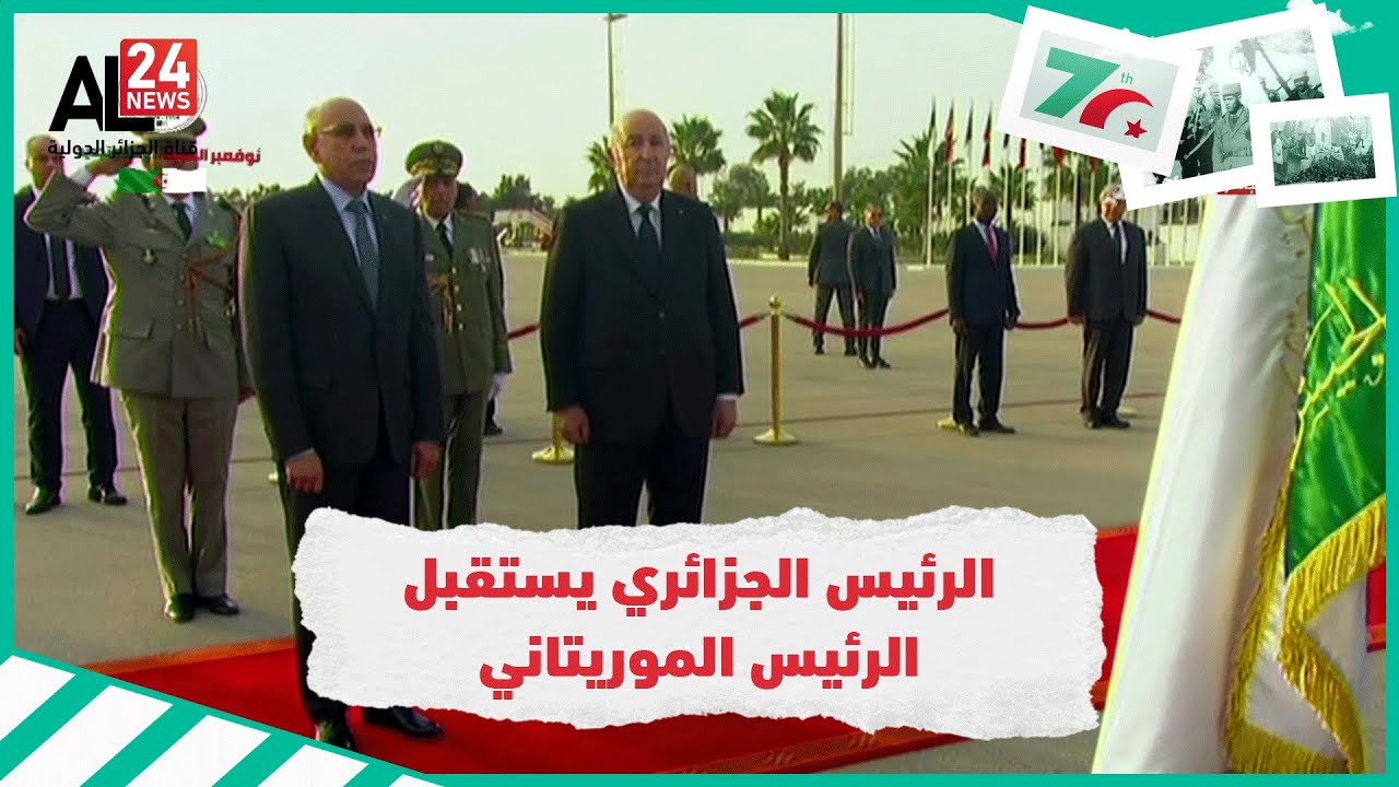 الرئيس الجزائري عبد المجيد تبون يستقبل محمد ولد الشيخ الغزواني رئيس الجمهورية الإسلامية الموريتانية