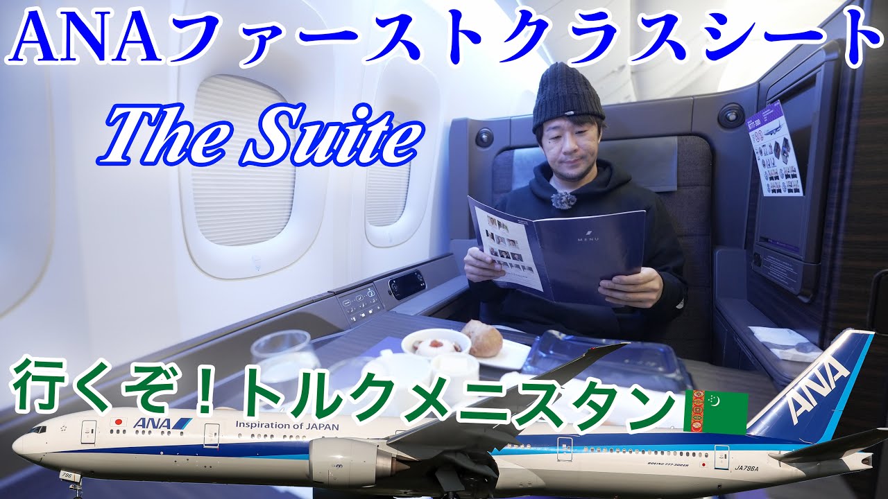 【The Suiteにお得に乗る方法を伝授！】ANA ファーストクラス座席で行く東京(羽田)→北京(首都)