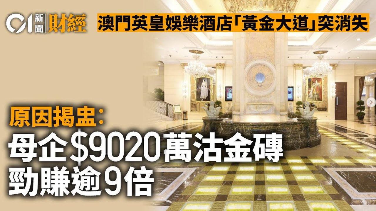 【01秒看新聞】澳門英皇娛樂酒店黃金地磚突消失　原因揭盅︰母企沽貨勁賺逾9倍｜01新聞｜澳門｜英皇娛樂酒店｜黃金地磚｜金價｜黃金