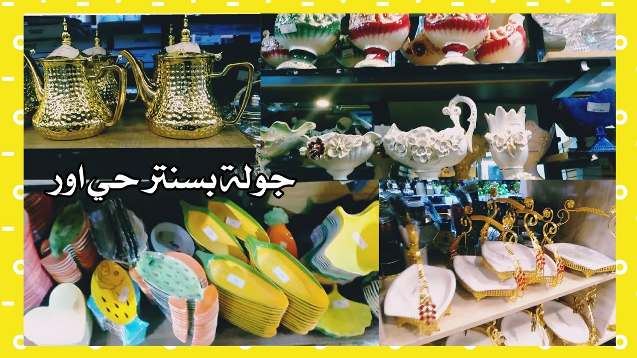 جولة بسنتر حي اور وتخفيظات بالسلع