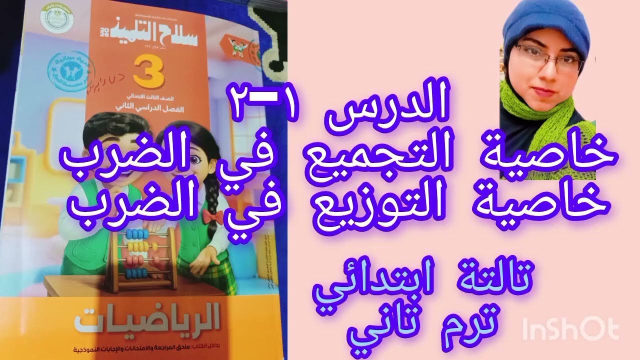 رياضيات تالته ابتدائي ترم تاني من كتاب سلاح التلميذ 