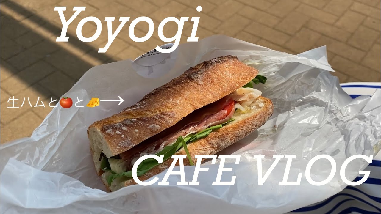 【cafe Vlog】代々木公園近くのおすすめカフェを紹介！ Japan Tokyo travel !