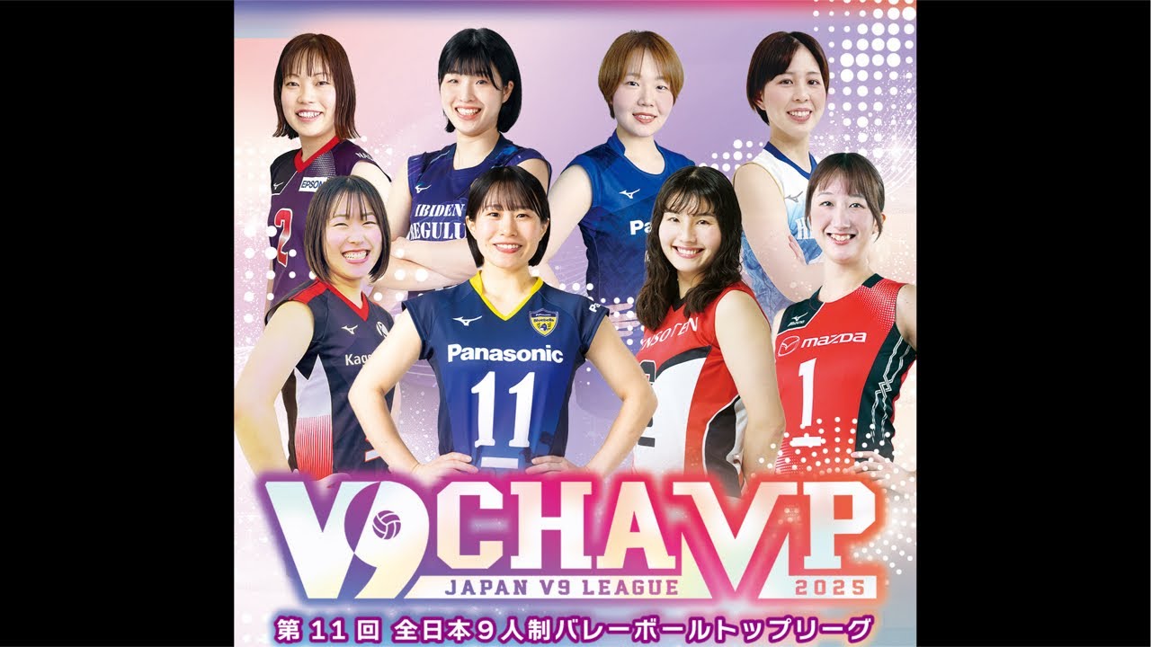 第11回V9チャンプ神戸大会　3日目第2試合　マツダvsイビデン