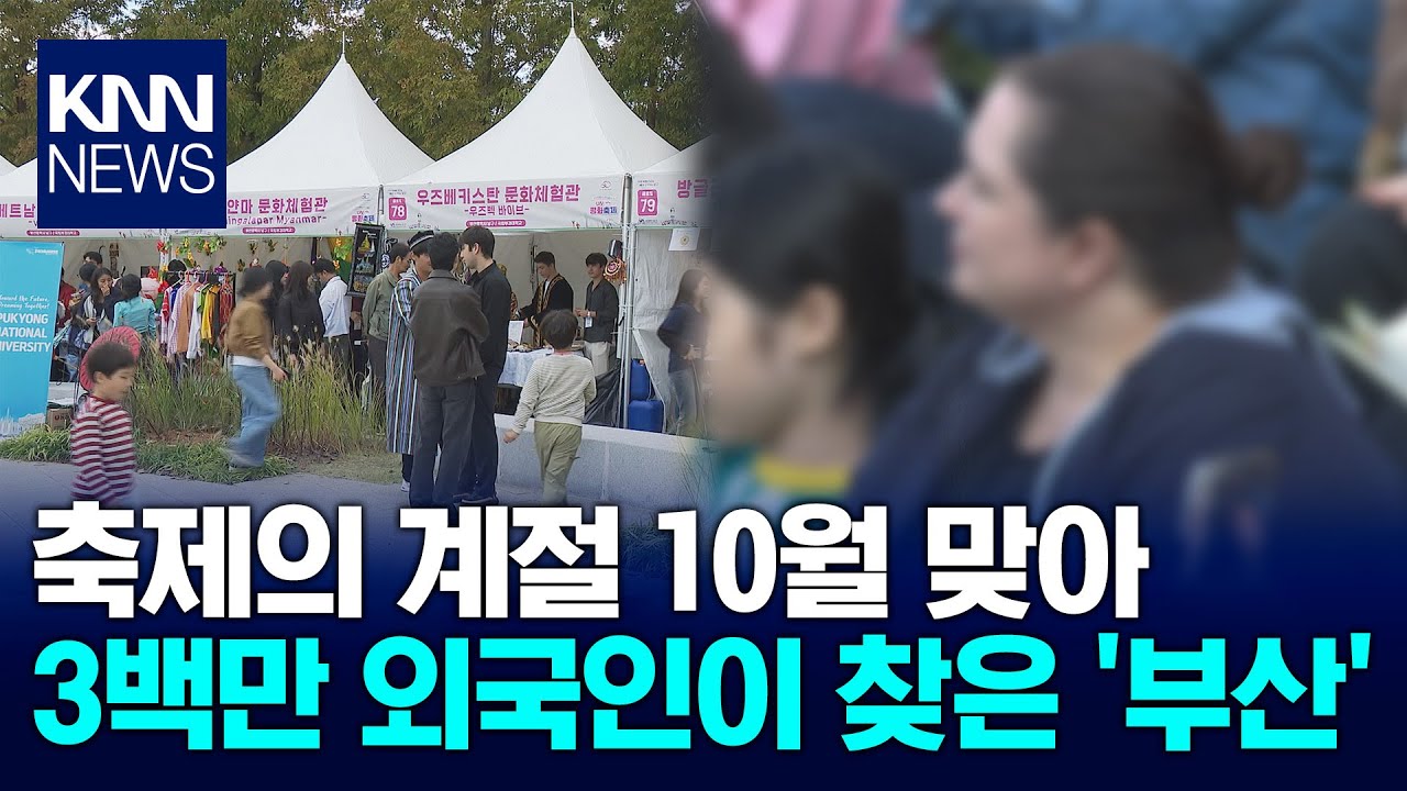 축제의 부산..다양한 테마로 외국인 관광객에 인기 / KNN