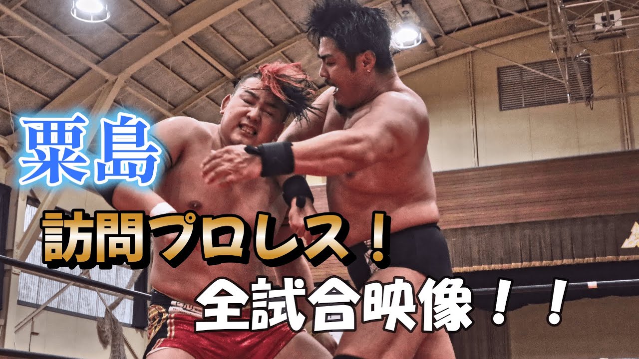 【試合】粟島訪問プロレス！