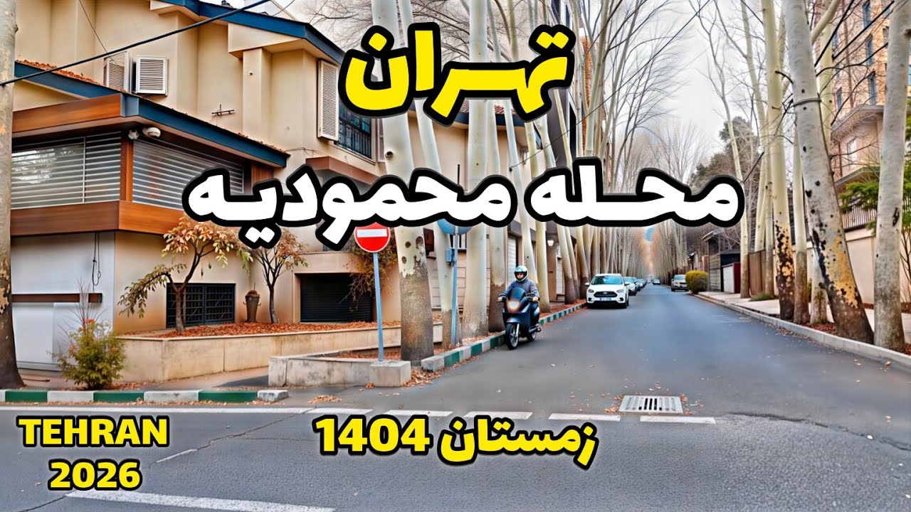 TEHRAN 2026 | Mahmoodiyeh Neighborhood Walking Tour | Iran Street Walk 4K | محله محمودیه تهران