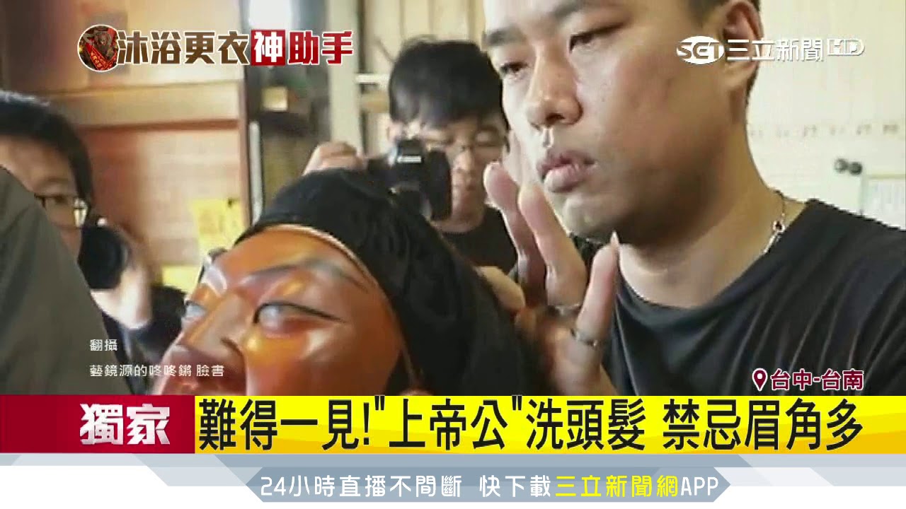 獨／玄天上帝出巡淨身！「神像潔髮」大開眼界｜三立新聞台