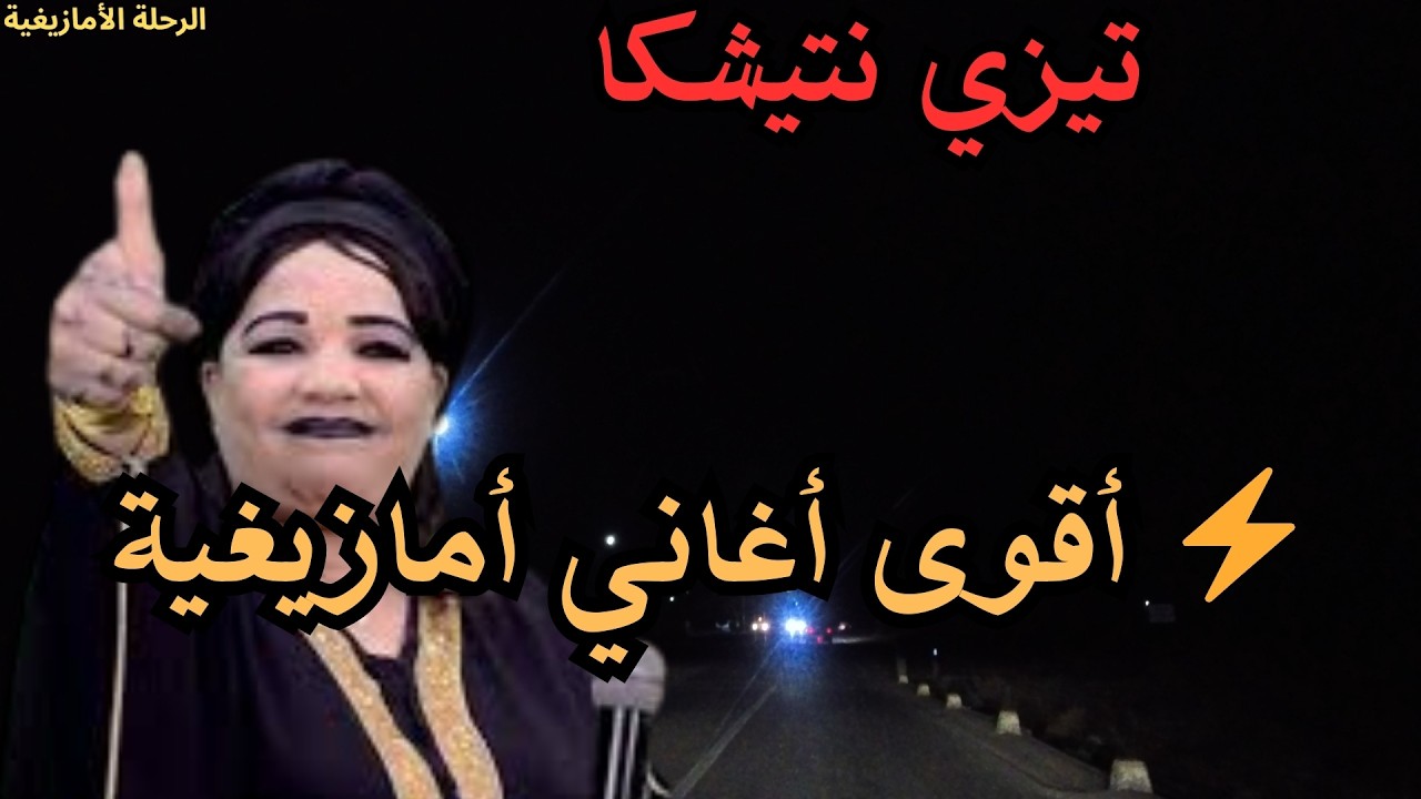 الحسنية ازرو موسيقى أمازيغية 🔥 أجمل أغاني الأطلس التي يعشقها الجميع