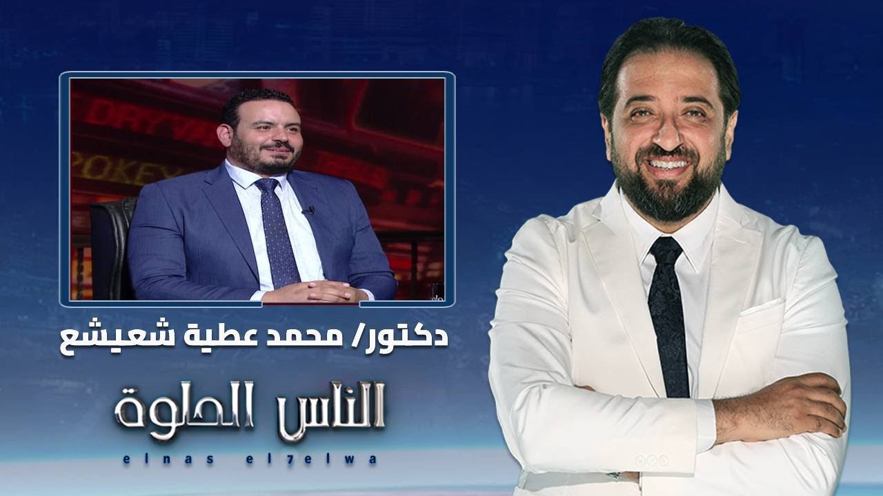 الناس الحلوة | صدمات الأسنان وكيفية التعامل معها مع دكتور محمد عطية شعيشع