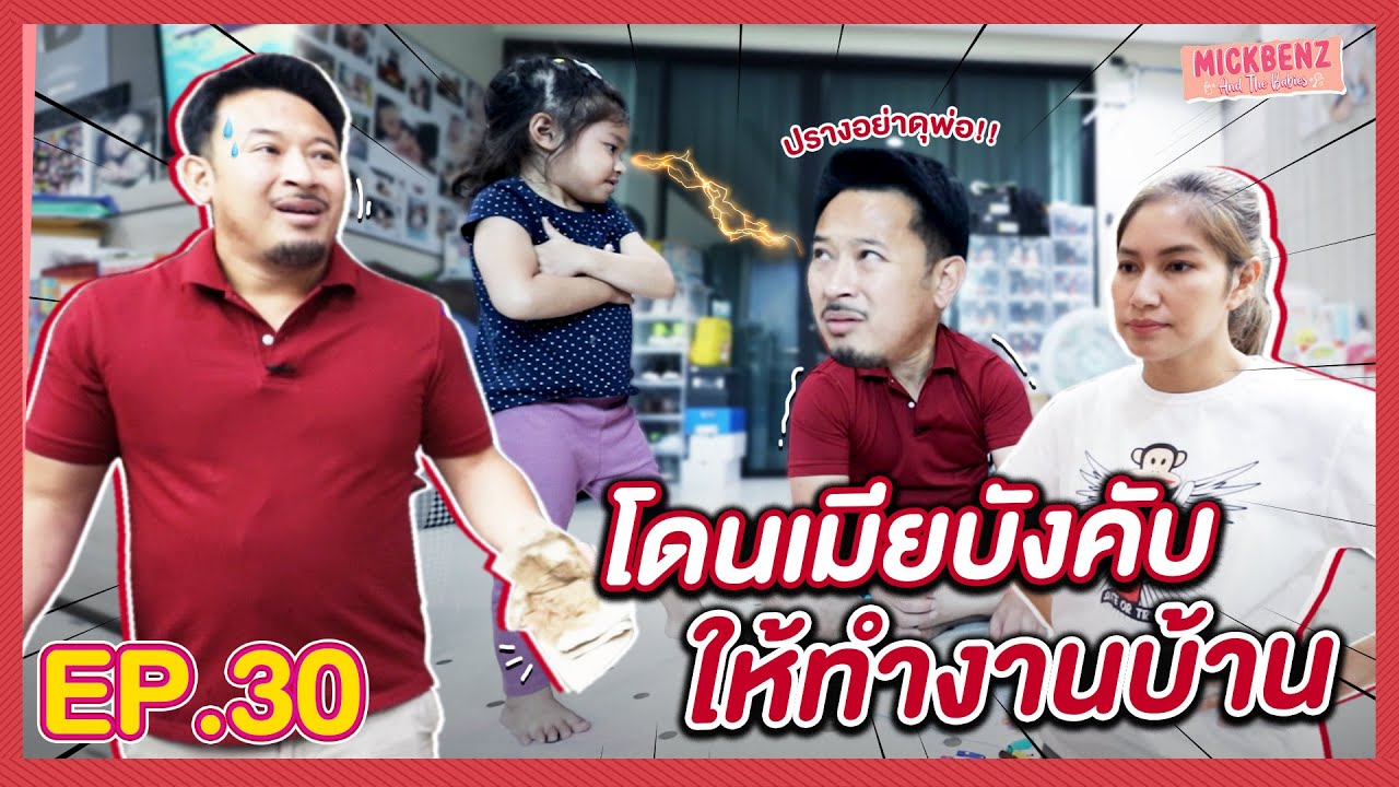 เมียใช้ให้ทำความสะอาดบ้าน | MickBenz And The Babies EP30