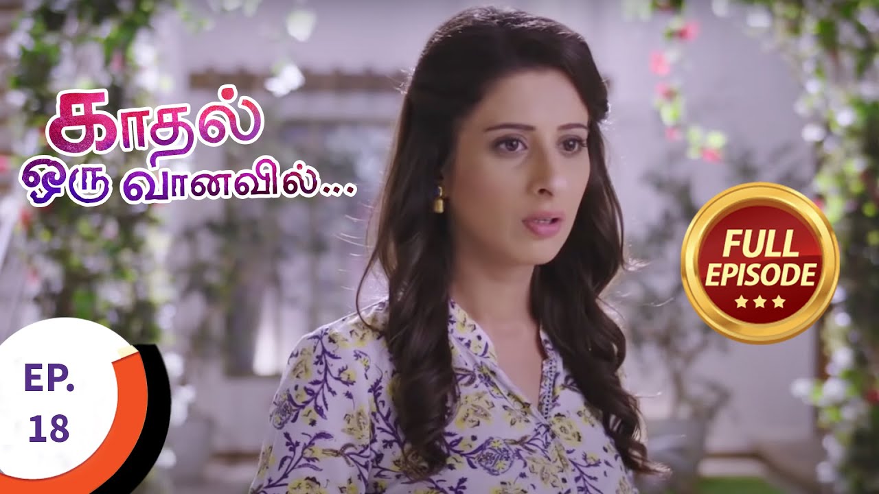 Kaadhal Oru Vaanavil - காதல் ஒரு வானவில் - Ep 18 - Full Episode