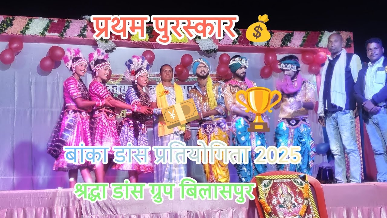 💰💴प्रथम पुरस्कार 💰 बांका डांस प्रतियोगिता 👯 श्रद्धा डांस ग्रुप बिलासपुर 👯सीजी डांसर 🥰 like👍 comment