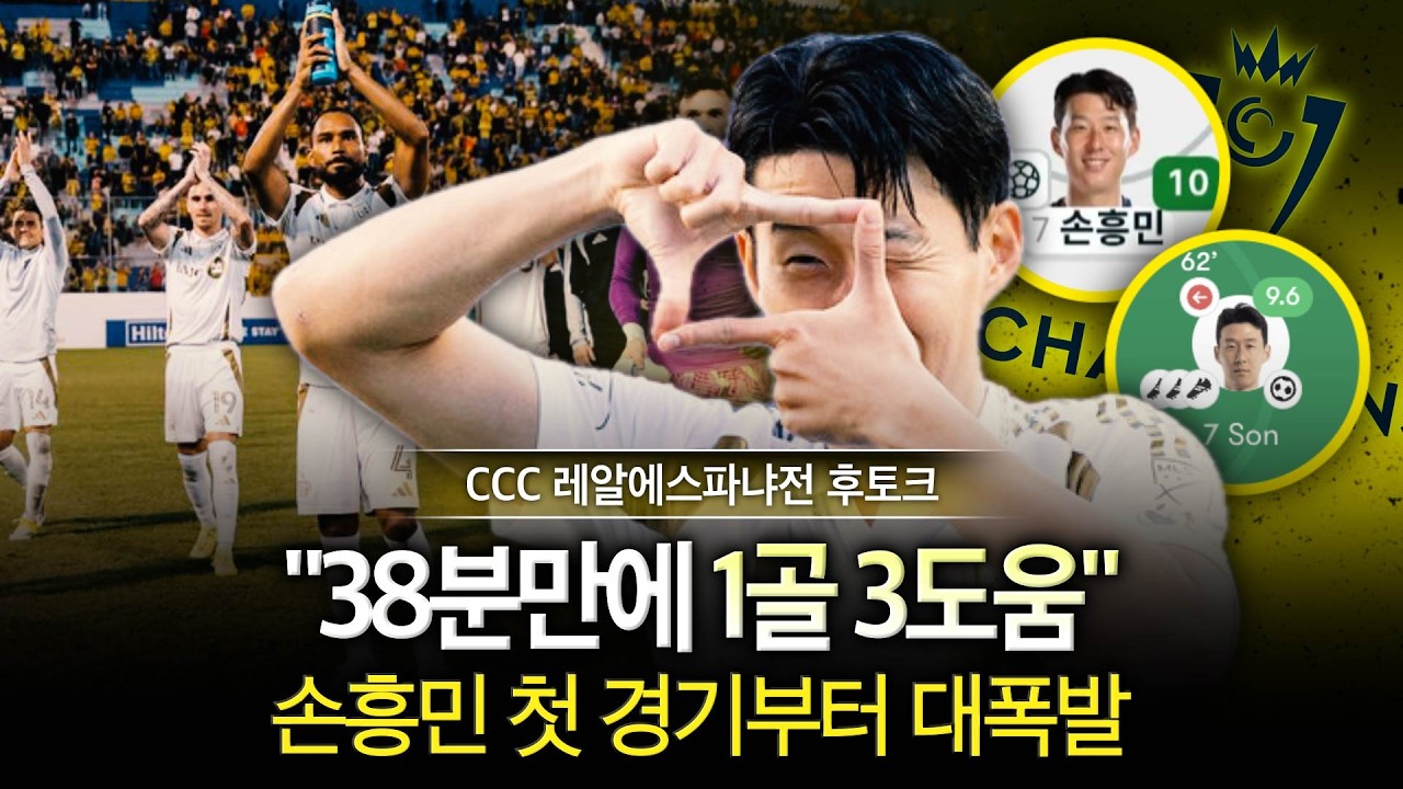 [장면분석] '평점 10점' 손흥민, 시즌 첫 경기 37분만에 공격포인트 4개 (북중미 챔피언스컵 후토크)