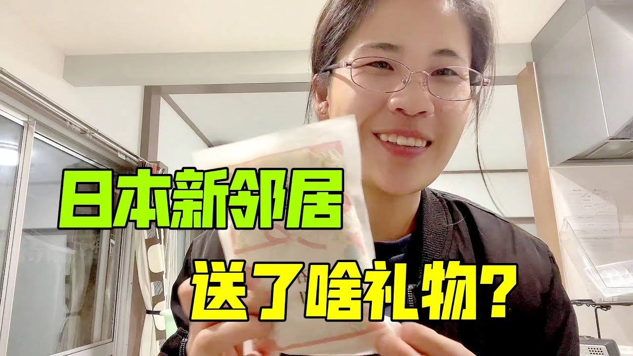 日本新鄰居真會來事兒，面兒還沒見，禮就先到了！我回點啥好呢？