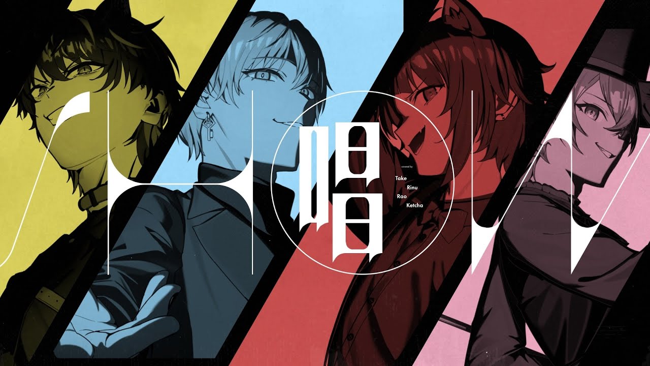 唱 / Ado 歌ってみた／放課後うたメロ部【タケヤキ翔、莉犬、けちゃ、らお)(すとぷり、騎士X、AMPTAKxCOLORS、すにすて】