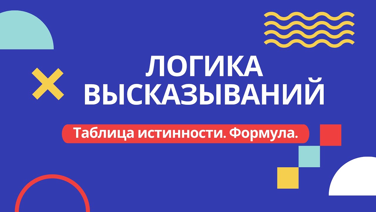 Логика высказываний. Таблица истинности. Формула.
