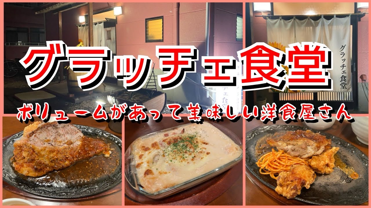 【茨城県那珂市】穴場発見！この厚み⁉︎ボリュームがあって神コスパの洋食屋さん！グラッチェ食堂【笠間市】丸亀製麺笠間店＊トクニナルド100円ナゲット【茨城町】ハードオフイオンタウン水戸南店