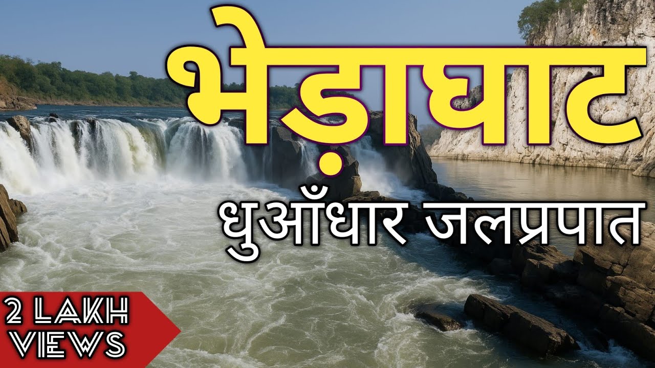 भेड़ाघाट जलप्रपात जबलपुर| bhedaghat jabalpur | bhedaghat | dhuandhar waterfall | bhedaghat dhuandhar