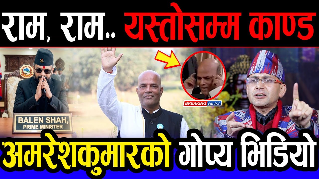 😲 राम, राम.. यस्तोसम्म काण्ड, बाहिरियो अमरेशकुमारको गोप्य भिडियो | Balen shah | Rabi lamichhane |