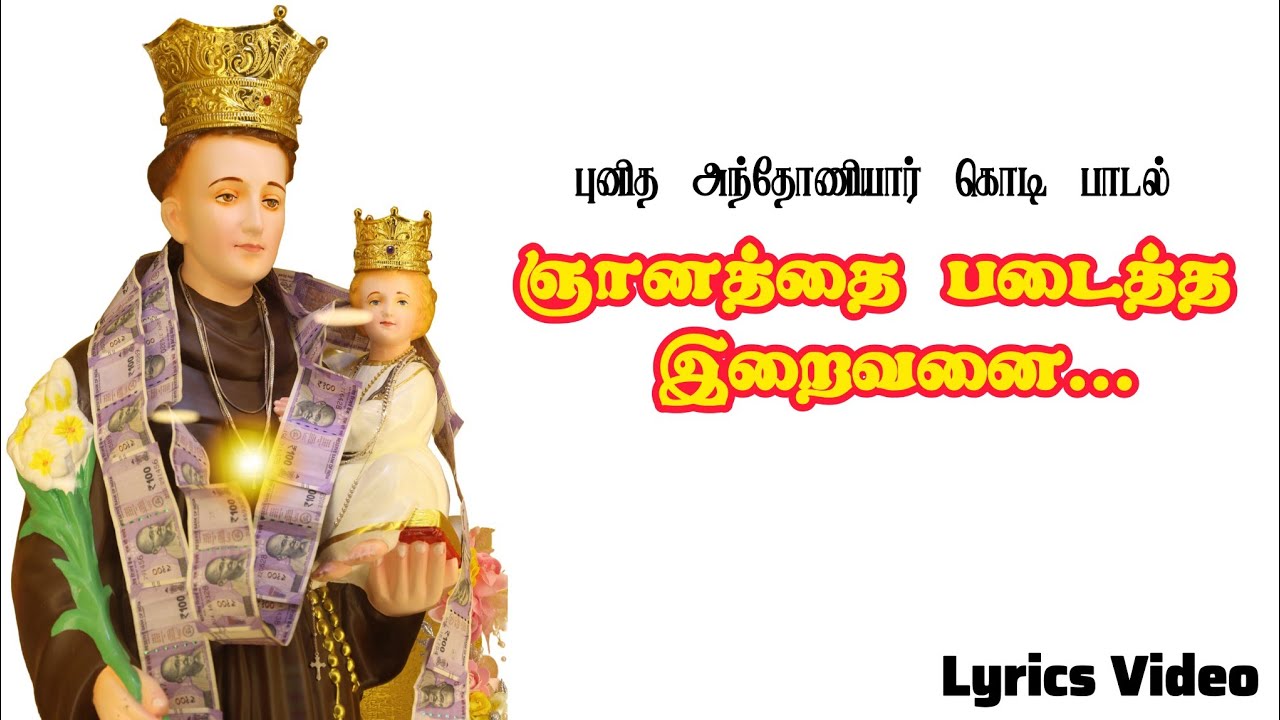 ஞானத்தை படைத்த இறைவனை | புனித அந்தோணியார் கொடி பாடல் | ST.ANTONY FLAG SONG | TAMIL CHRISTIAN SONGS