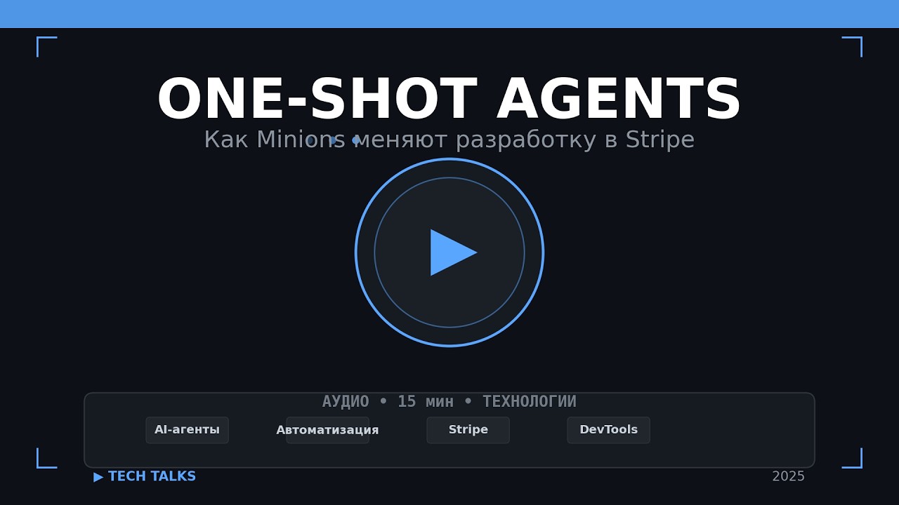 One-Shot Agents: Как Minions меняют разработку в Stripe