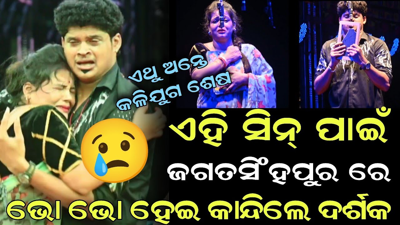 ଏହି ସିନ୍ ପାଇଁ ଜଗତସିଂହପୁର ରେ ଭୋ ଭୋ ହେଇ କାନ୍ଦିଲେ ଦର୍ଶକ || ଏଥୁ ଅନ୍ତେ କଳିଯୁଗ ଶେଷ