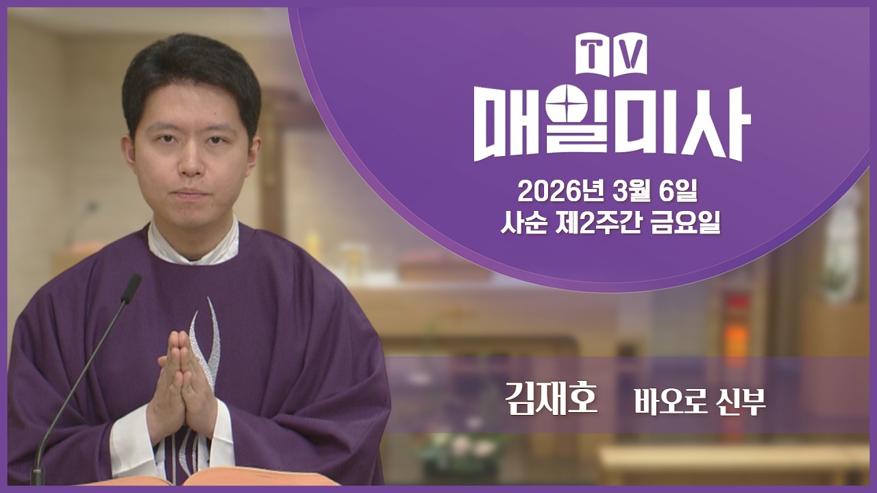 2026년 3월 6일 사순 제2주간 금요일 매일미사ㅣ김재호 바오로 신부 집전