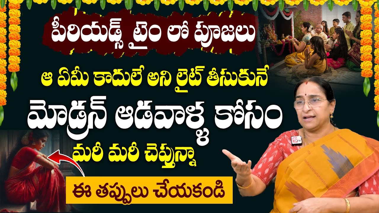 పీరియడ్స్ టైం లో పూజలు | Puja During Periods | Do's & Don'ts | Ramaa Raavi's Message to Modern Women